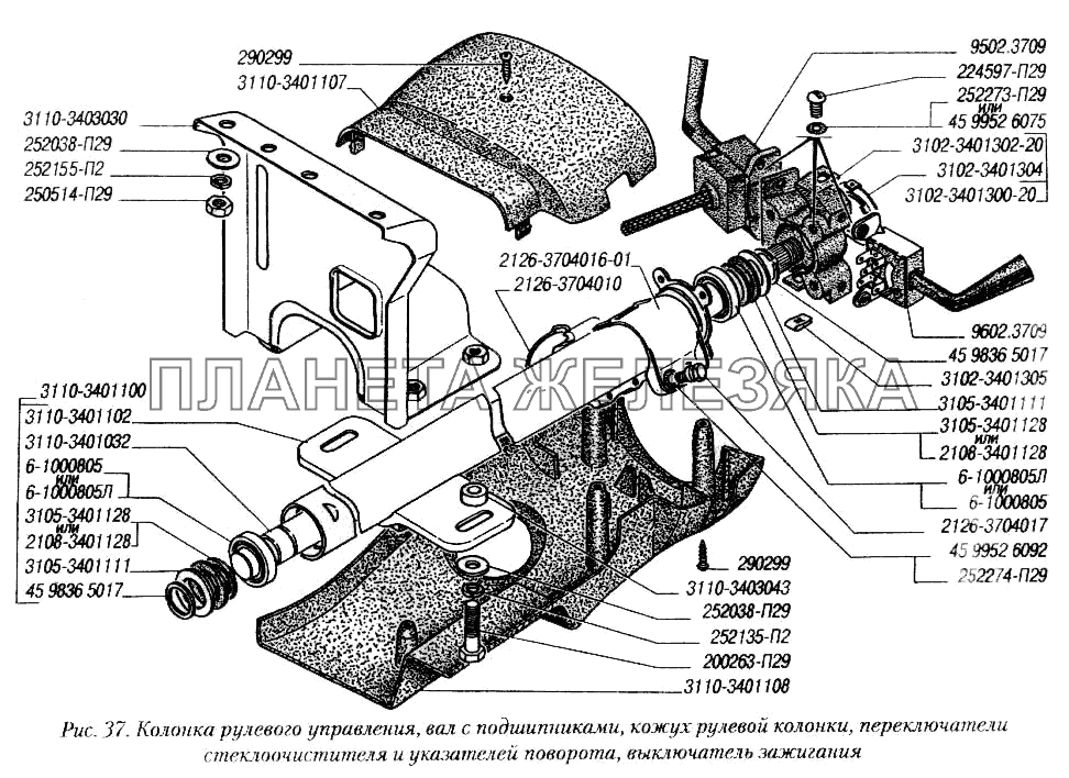Колонка рулевого управления, вал с подшипниками, кожух рулевой колонки, переключатели стеклоочистителя и указателей поворота, выключатель зажигания ГУР 3110 и 3102