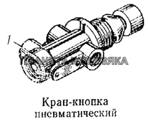 Кран-кнопка пневматический КамАЗ-5315