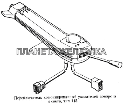 Переключатель комбинированный указателей поворота и света, тип 145 КамАЗ-5315