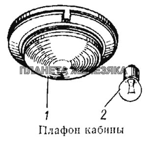 Плафон кабины КамАЗ-5315