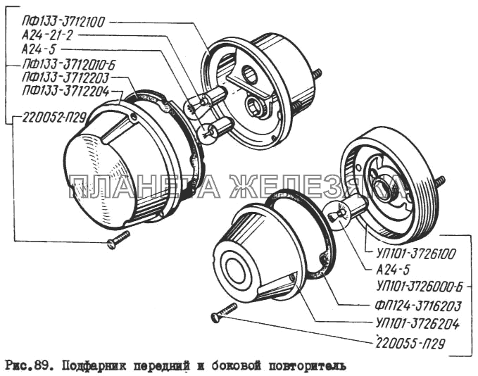 Подфарник передний и боковой повторитель КрАЗ-260