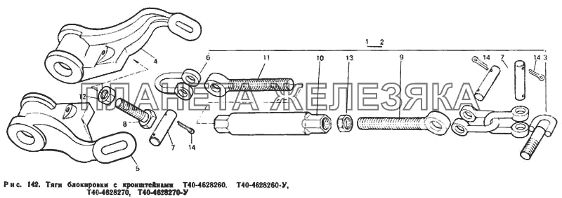 Тяги блокировки с кронштейнами Т40-4628260, Т40-4628260-У, Т40-4628270, Т40-4628270-У Т-40М