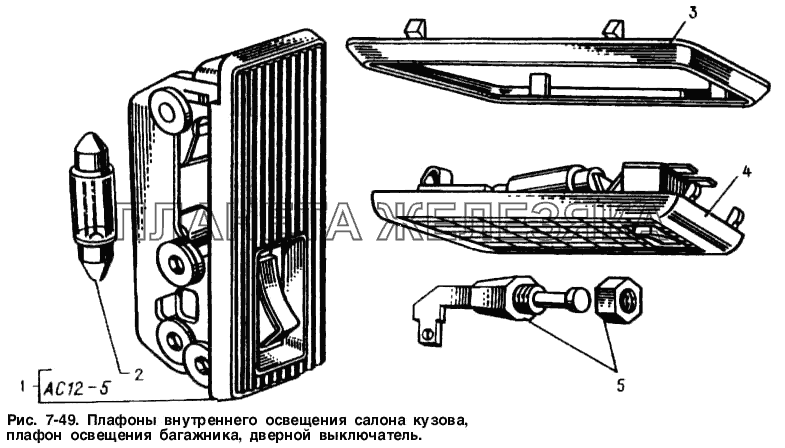 Плафоны внутреннего освещения салона кузова, плафон освещения багажника, дверной выключатель Москвич-2141