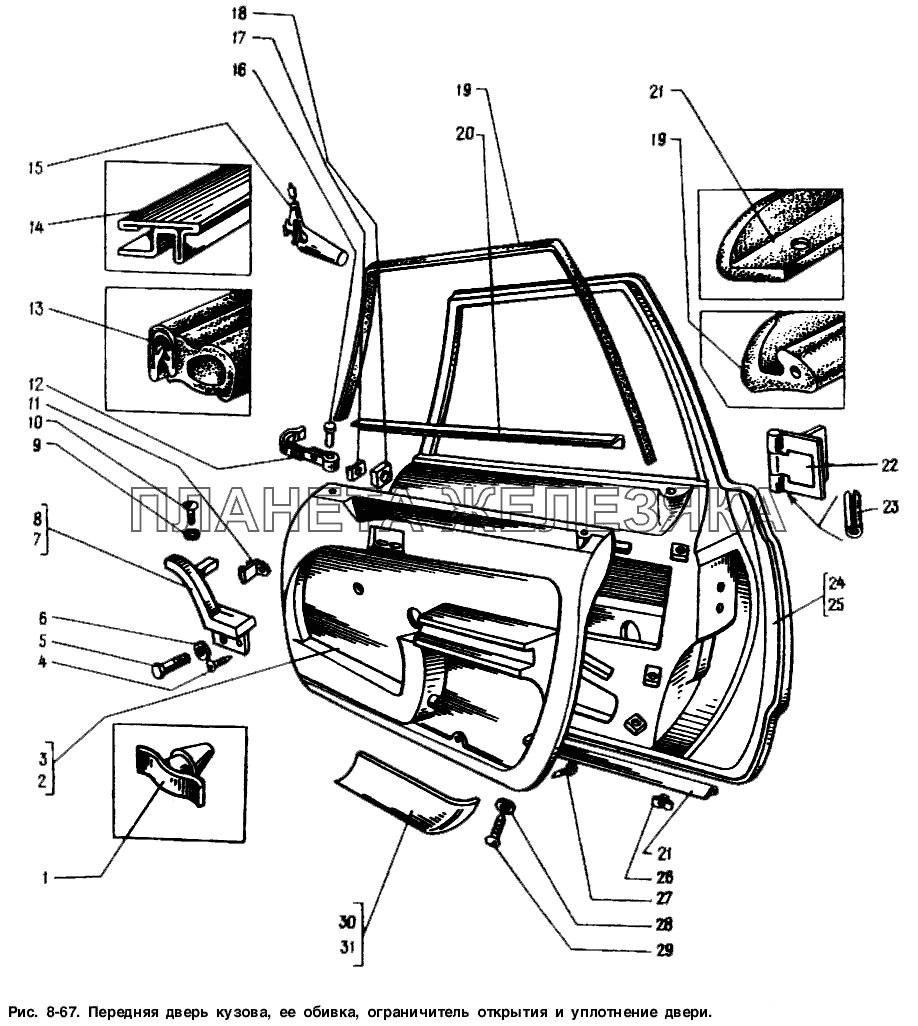 Передняя дверь кузова, ее обивка, ограничитель открытия и уплотнение двери Москвич-2141