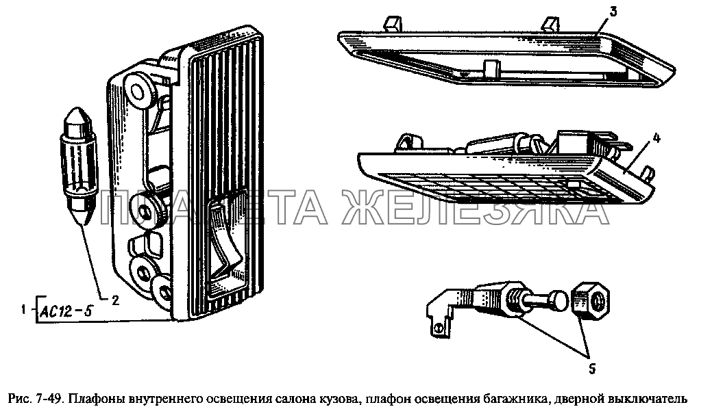 Плафоны внутреннего освещения салона кузова, плафон освещения багажника, дверной выключатель Москвич-2335