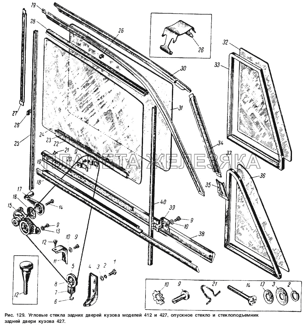 Угловые стекла задних дверей кузова моделей 412 и 427, опускное стекло и стеклоподъемник задней двери кузова модели 427 Москвич 412