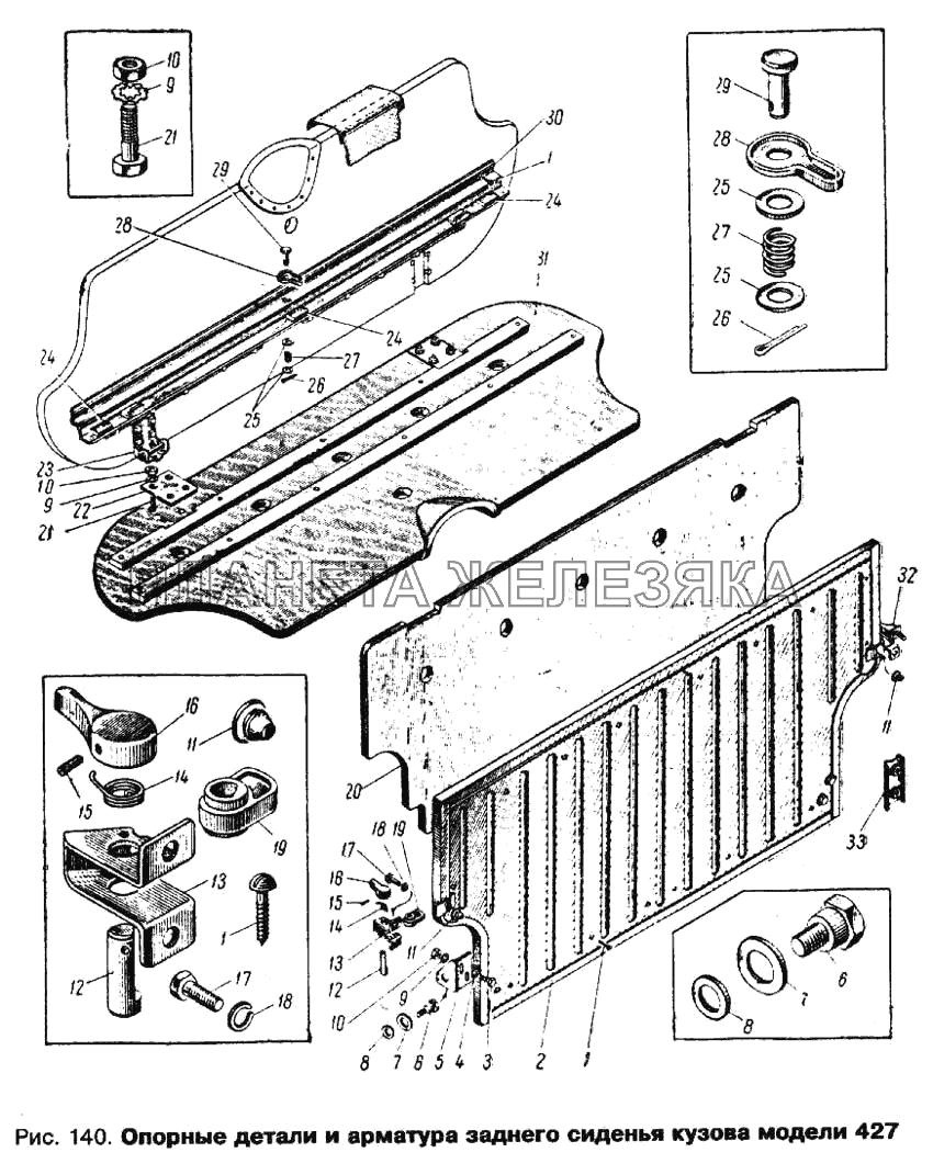 Опорные детали и арматура заднего сиденья кузова модели 427 Москвич 412