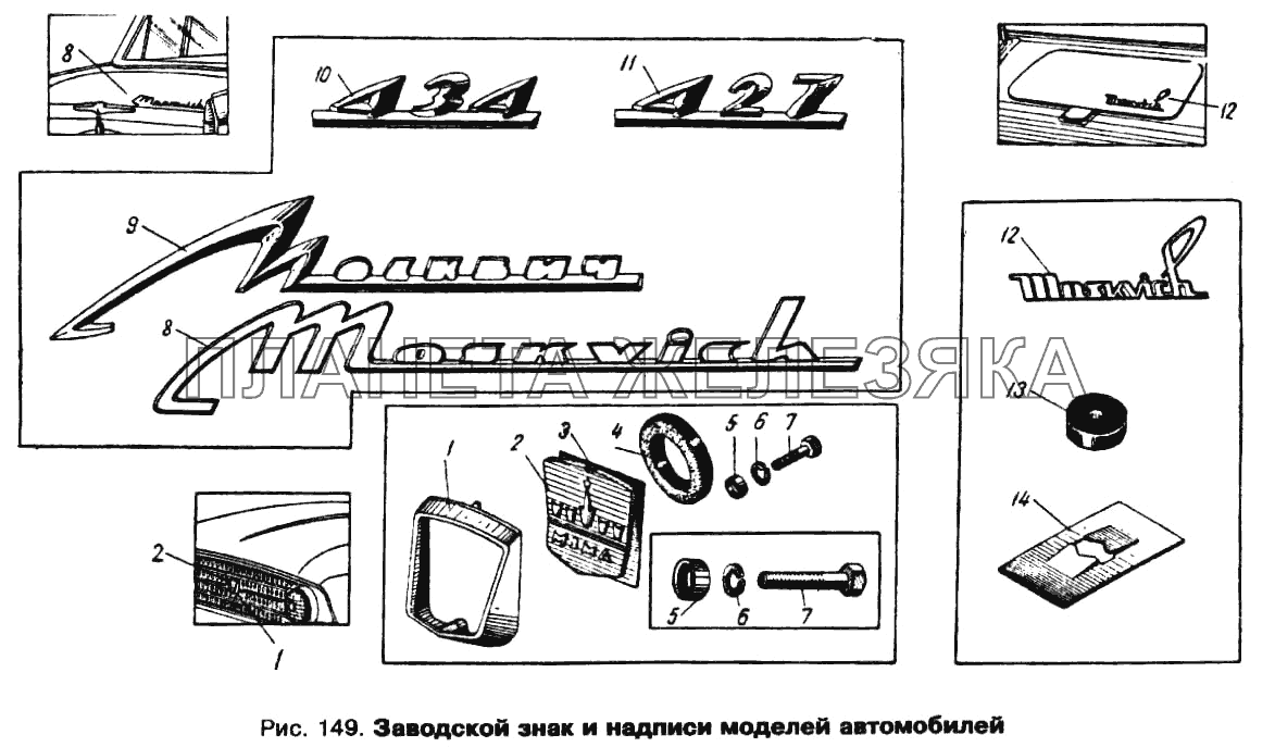 Заводской знак и надписи моделей автомобилей Москвич 412