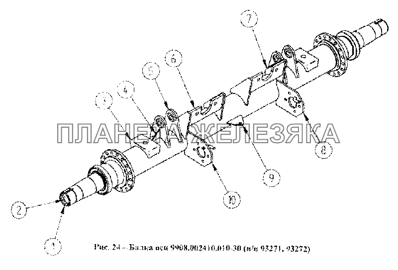 Балка оси 9908.002410.010-30 (93271,93272) СЗАП-93271