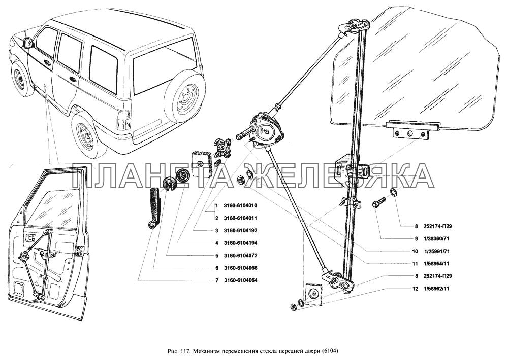 Механизм перемещения стекла передней двери УАЗ-3160