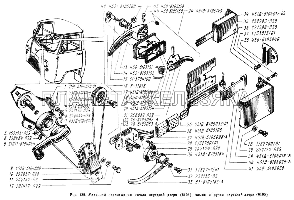Механизм перемещения стекла передней двери, замок и ручки передней двери УАЗ-3741