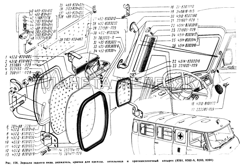 Зеркало заднего вида, держатель (поручень) и крючки для одежды, пепельница, козырек противосолнечный УАЗ-3741