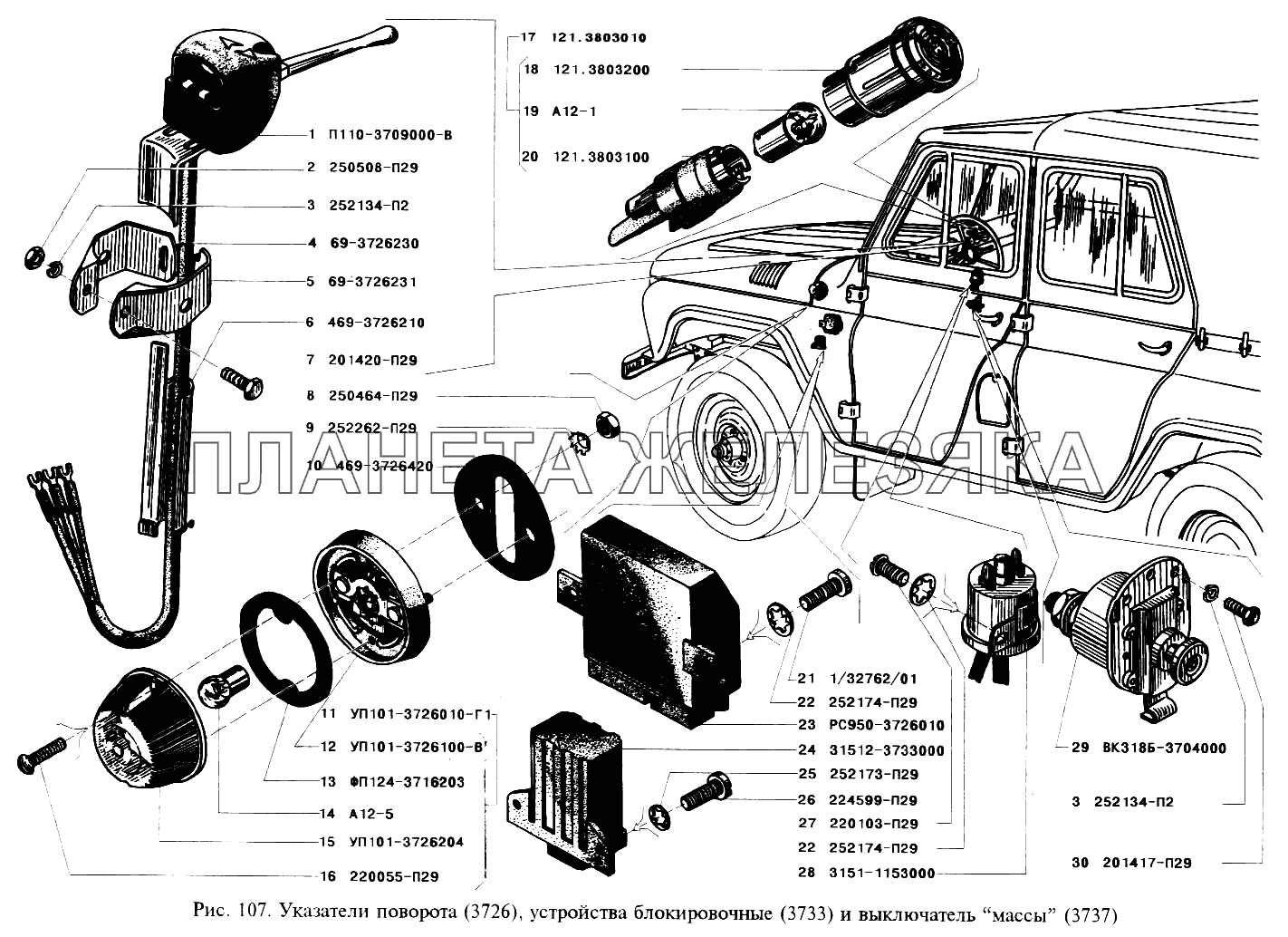 Указатели поворота, устройства блокировочные и выключатель массы УАЗ-3151