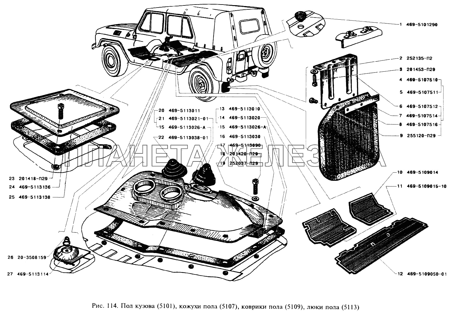 Пол кузова, кожухи пола, коврики пола, люки пола УАЗ-3151