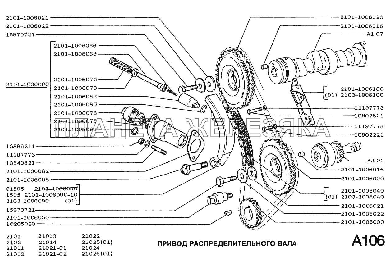 Привод распределительного вала ВАЗ-2101