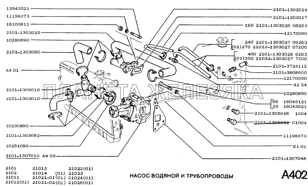 Насос водяной и трубопроводы ВАЗ-2101