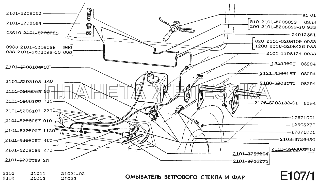 Омыватель ветрового стекла и фар ВАЗ-2101