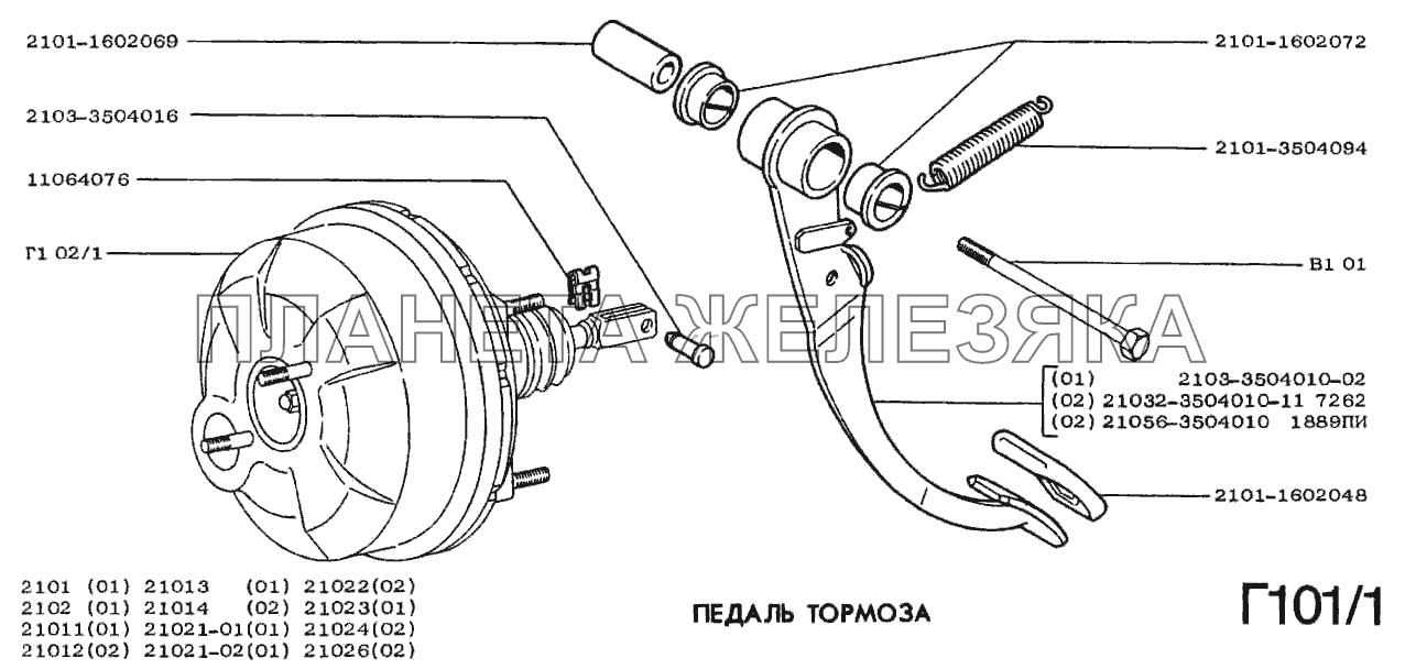 Педаль тормоза и привод ВАЗ-2102