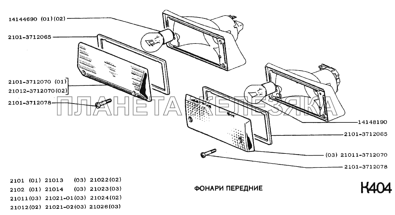 Фонари передние ВАЗ-2102