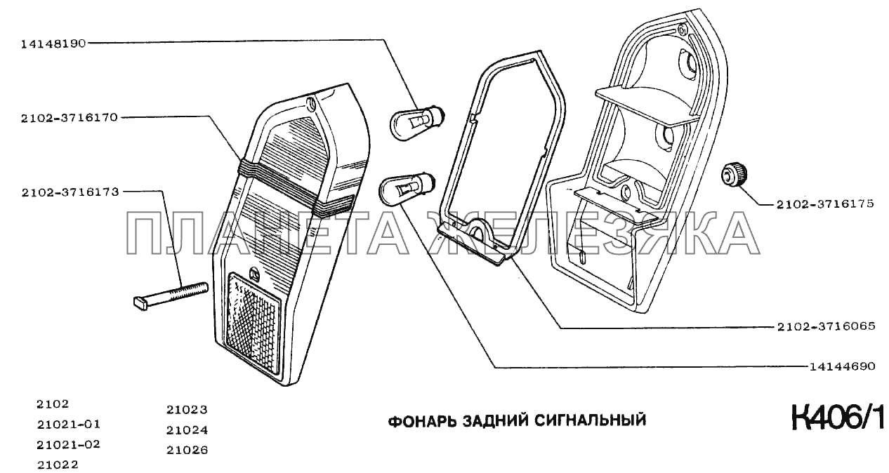 Фонарь задний сигнальный ВАЗ-2102