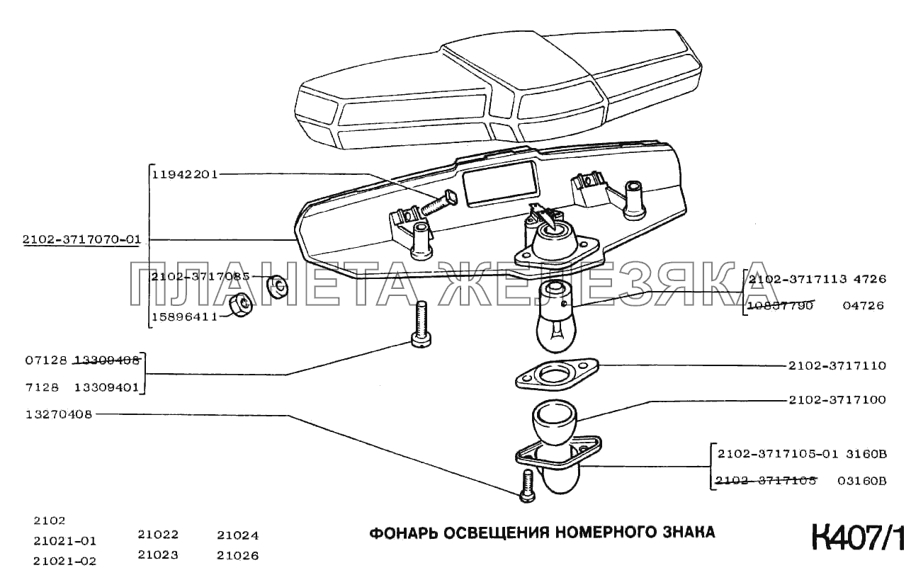 Фонарь номерного знака ВАЗ-2102