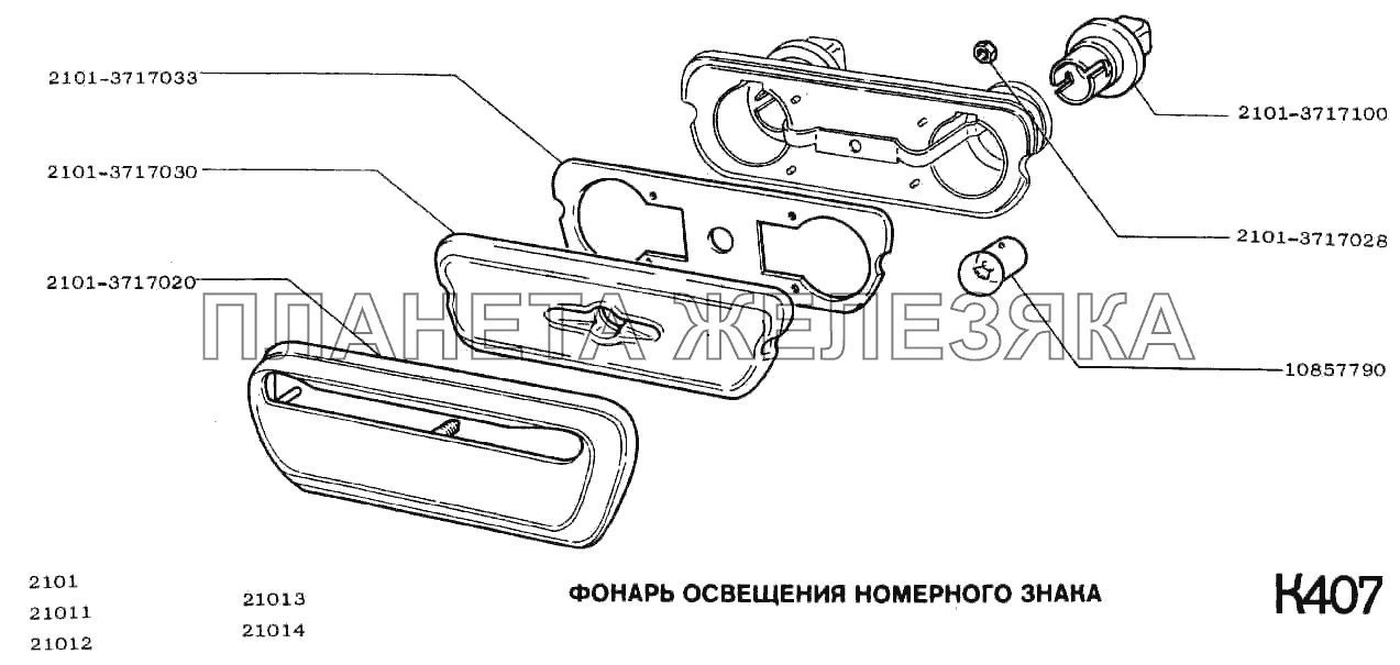 Фонарь номерного знака ВАЗ-2101