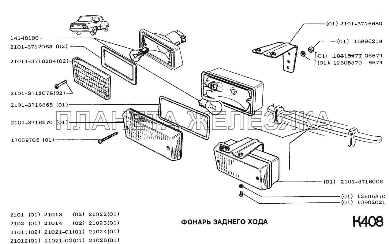 Фонарь заднего хода ВАЗ-2101