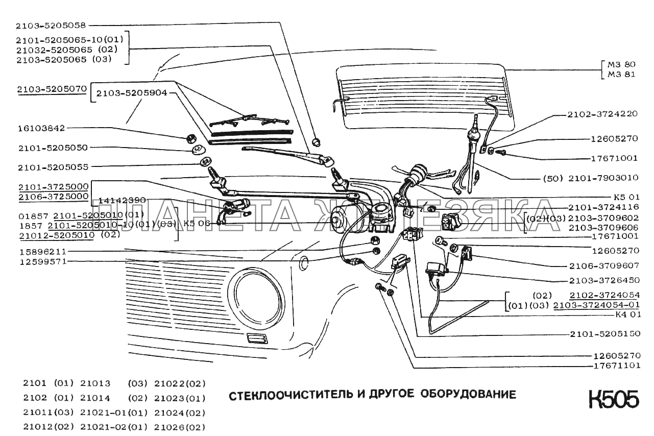 Стеклоочиститель и другое оборудование ВАЗ-2101