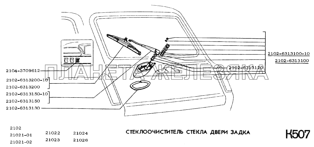 Стеклоочиститель стекла двери задка ВАЗ-2101