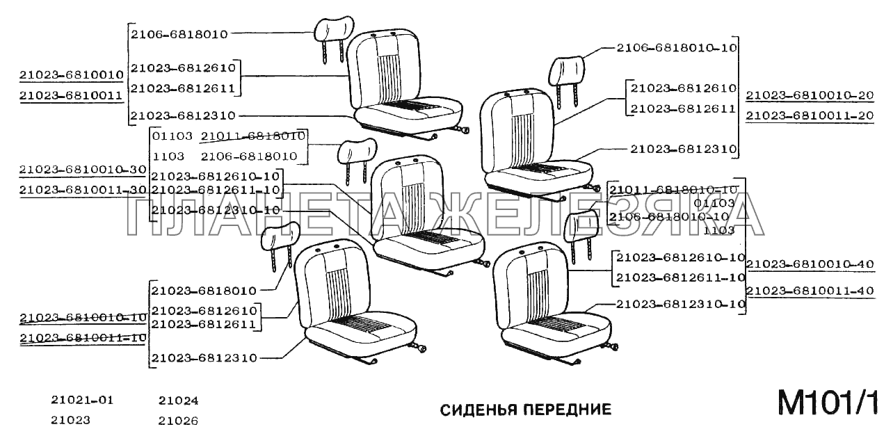 Сиденья передние ВАЗ-2101