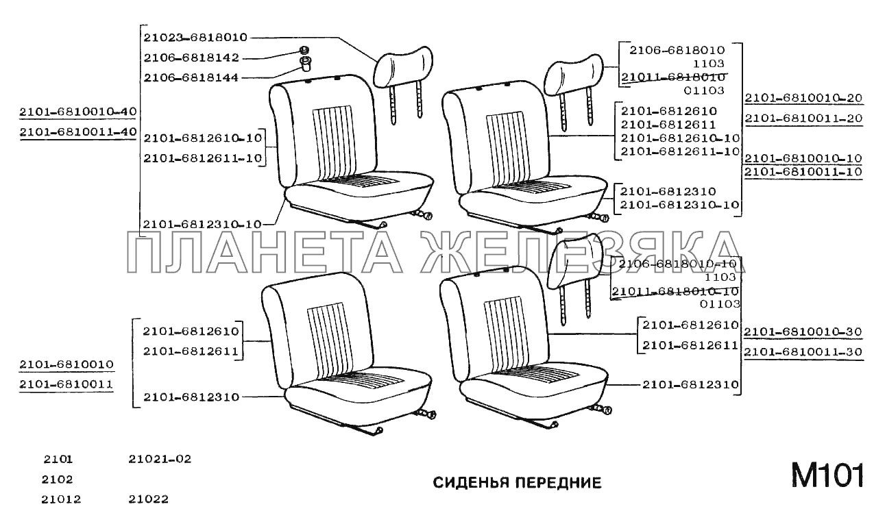 Сиденья передние ВАЗ-2101