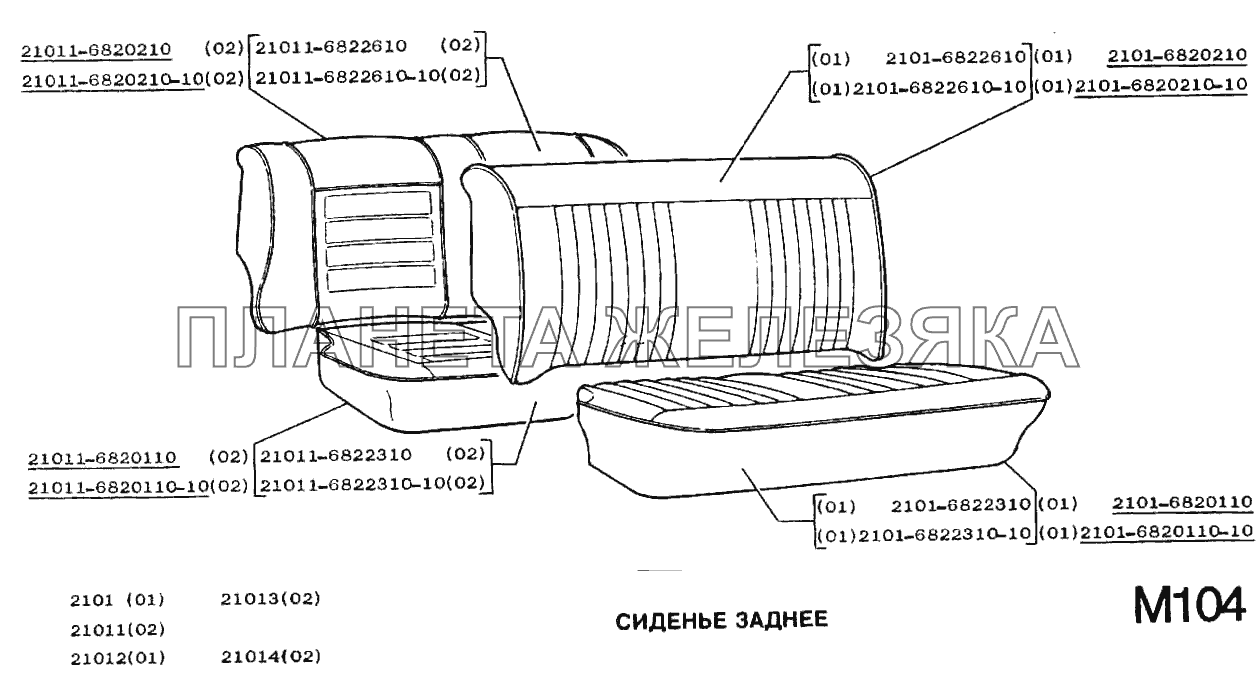 Сиденье заднее ВАЗ-2101