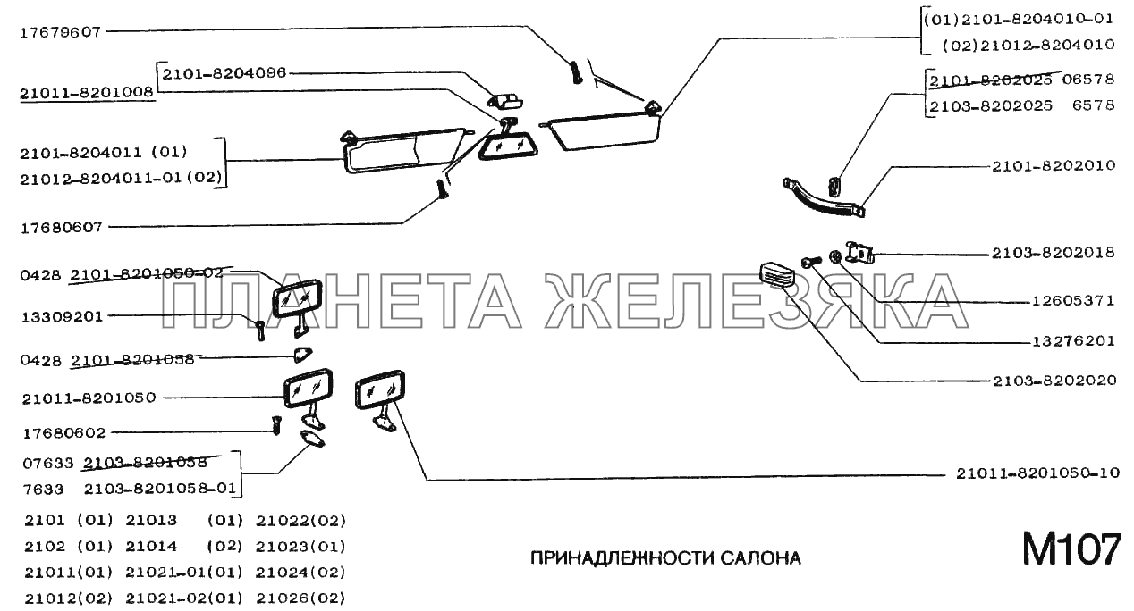 Принадлежности салона ВАЗ-2102