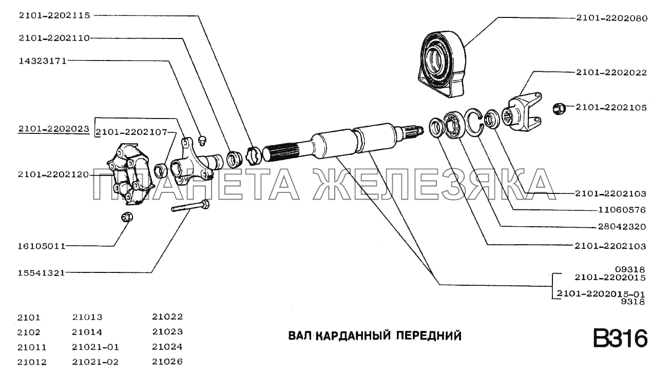 Вал карданный передний ВАЗ-2101