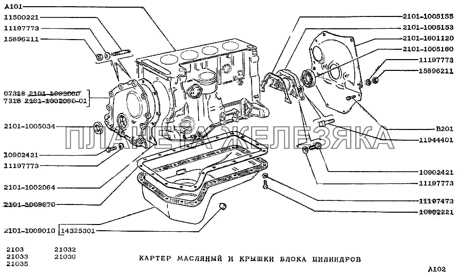 Картер масляный и крышки блока цилиндров ВАЗ-2103