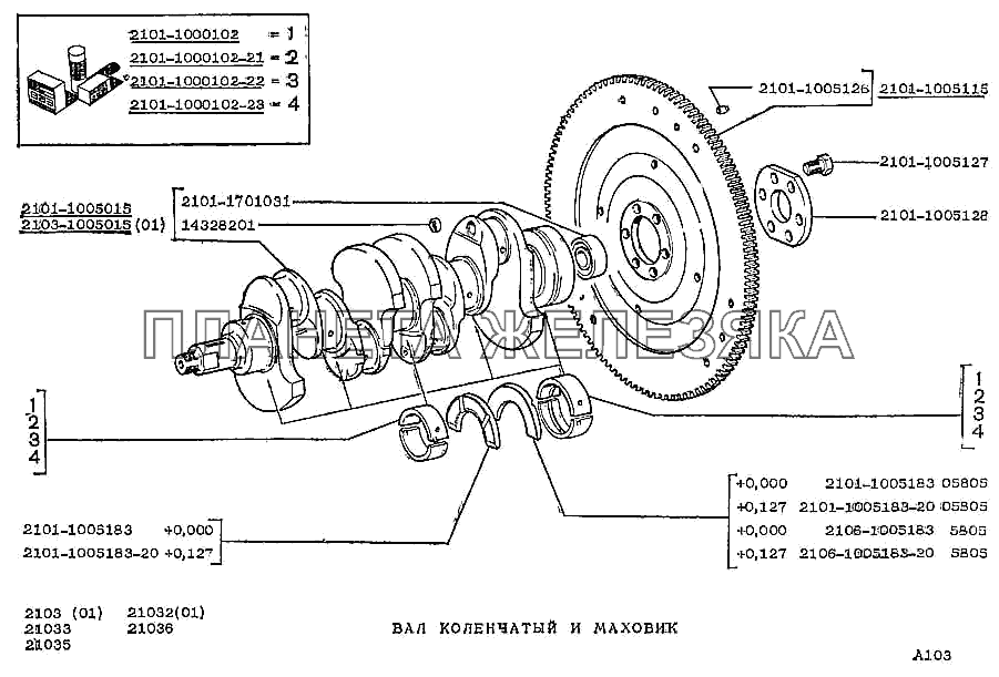 Вал коленчатый и маховик ВАЗ-2103