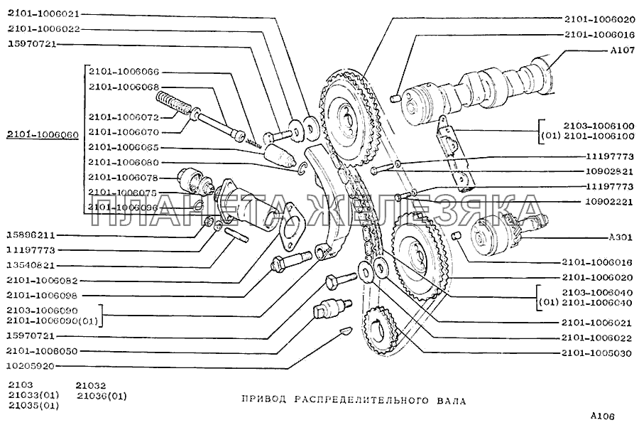 Привод распределительного вала ВАЗ-2103