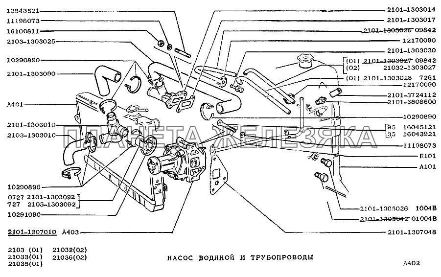 Насос водяной и трубопроводы ВАЗ-2103