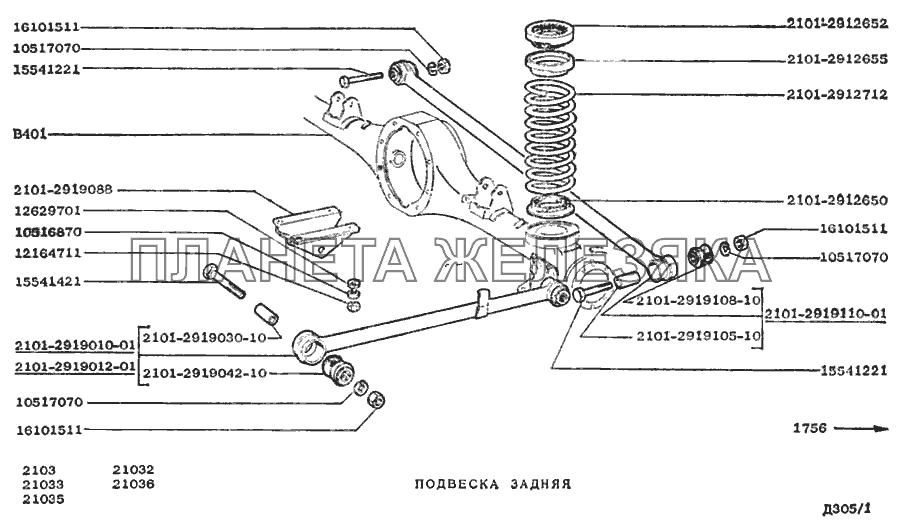 Подвеска задняя ВАЗ-2103