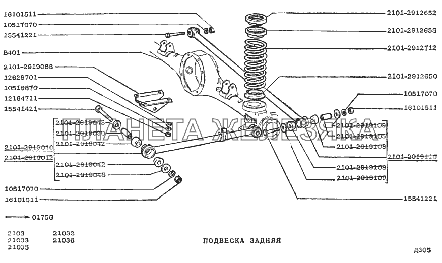 Подвеска задняя ВАЗ-2103