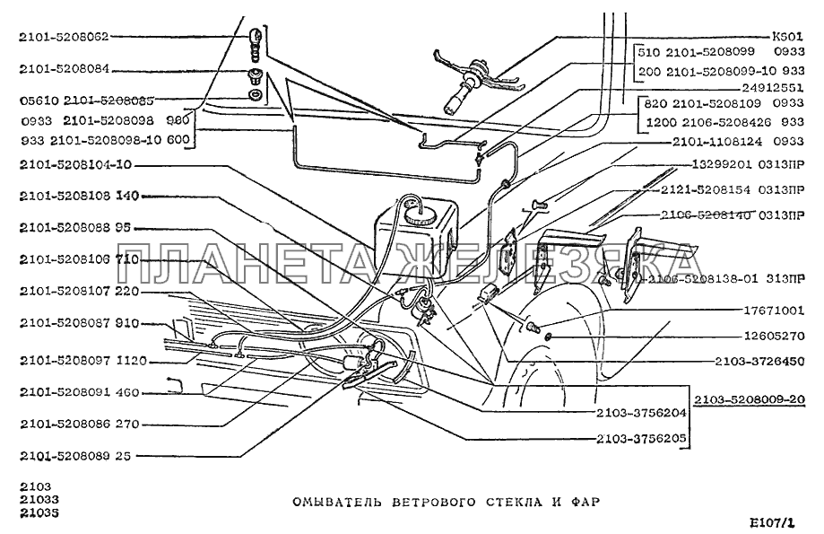 Омыватель ветрового стекла и фар ВАЗ-2103
