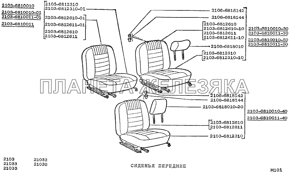 Сиденья передние ВАЗ-2103