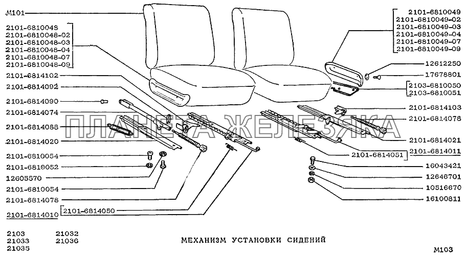 Механизм установки сидений ВАЗ-2103