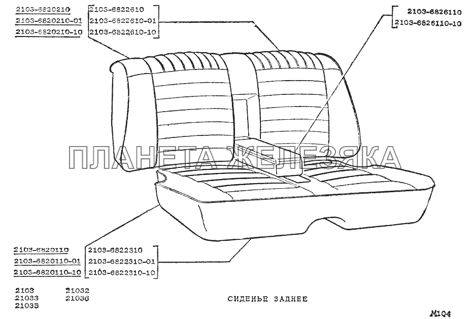 Сиденье заднее ВАЗ-2103