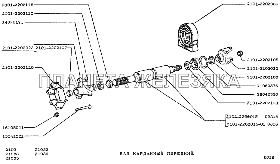 Вал карданный передний ВАЗ-2103