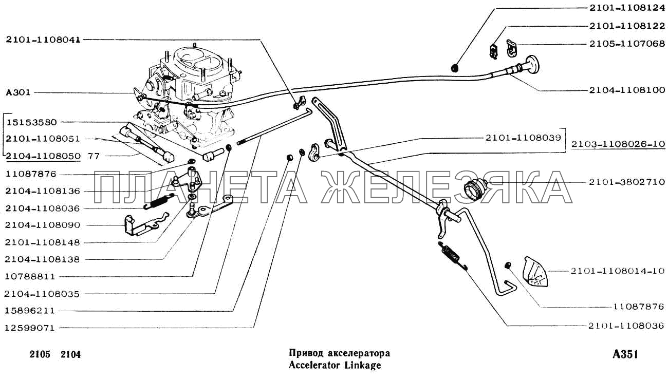 Привод акселератора ВАЗ-2104, 2105