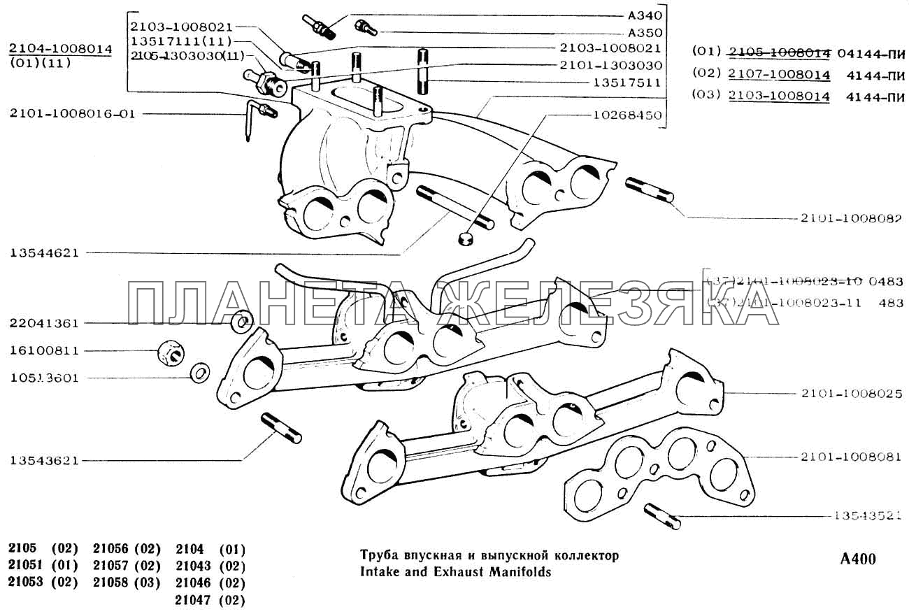 Труба впускная и выпускной коллектор ВАЗ-2104, 2105