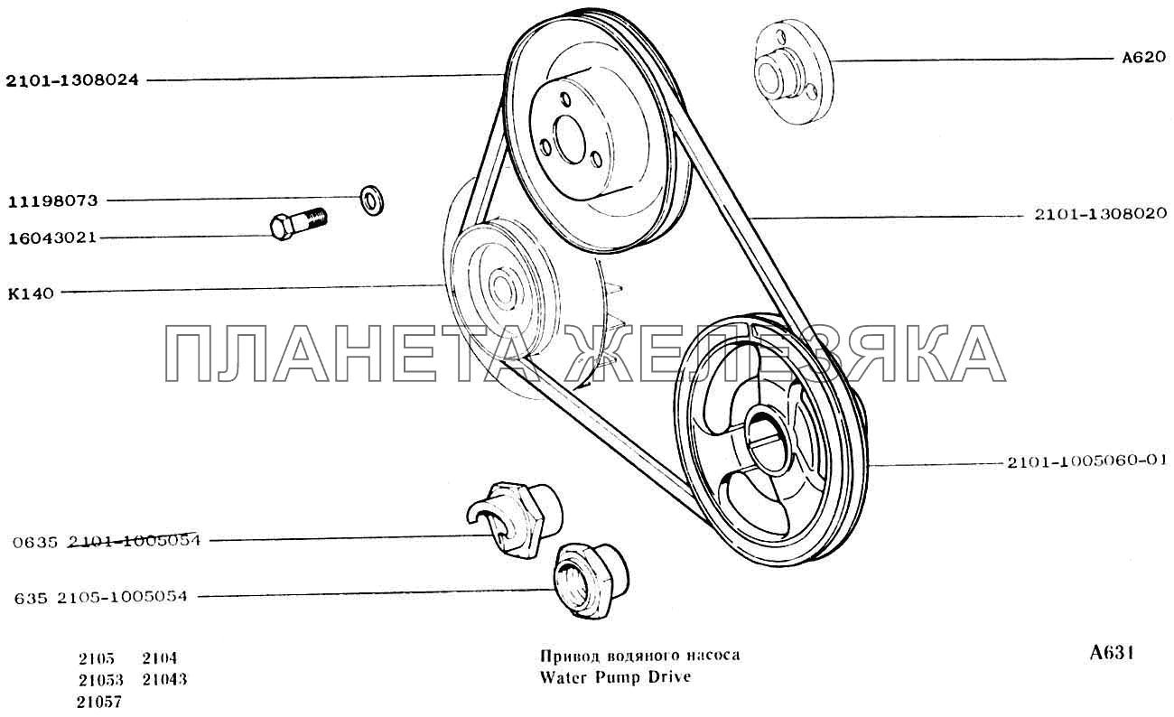 Привод водяного насоса ВАЗ-2104, 2105