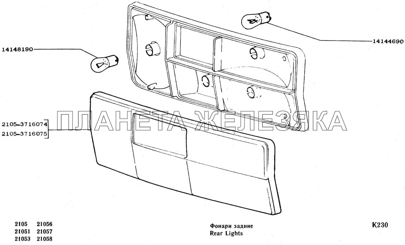 Фонари задние ВАЗ-2104, 2105