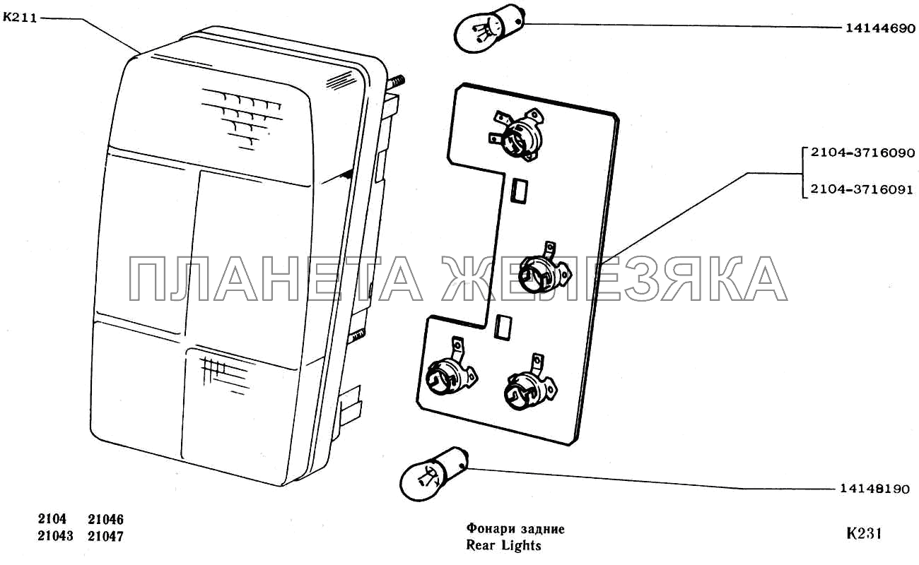 Фонари задние ВАЗ-2104, 2105